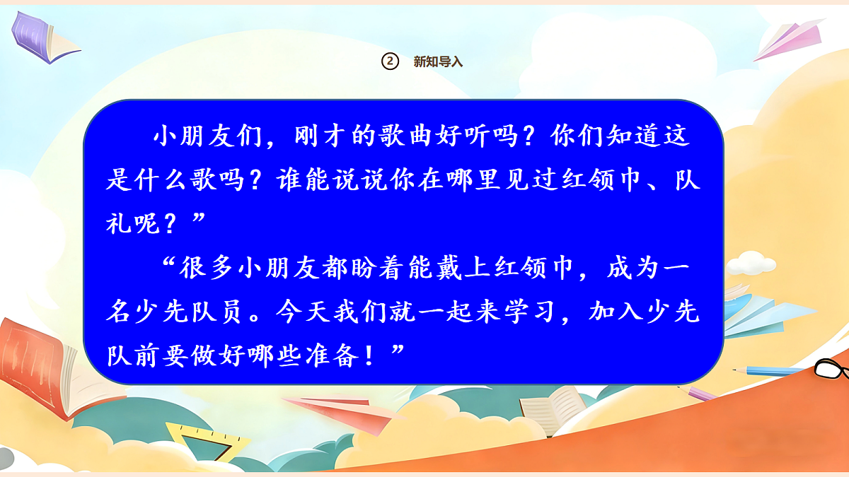 【新教材】14.2《光荣的少先队》教学课件第4页