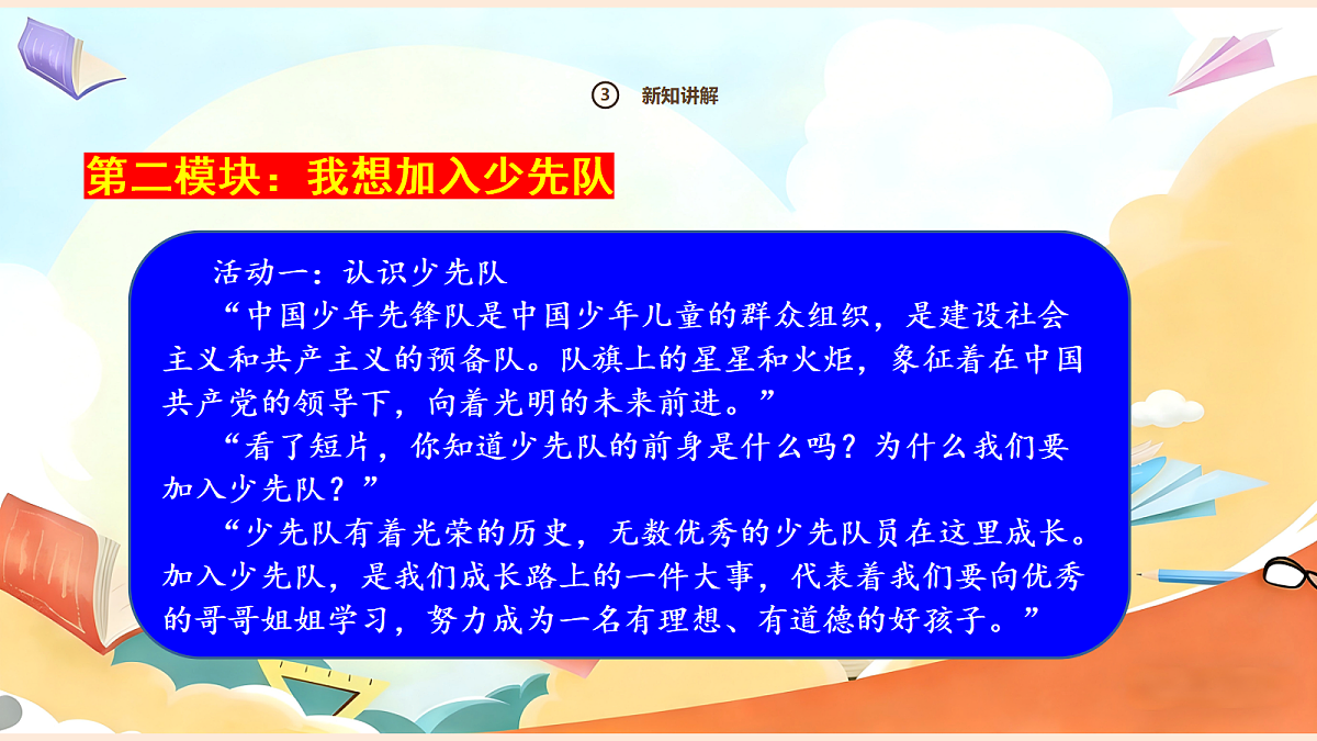 【新教材】14.2《光荣的少先队》教学课件第5页