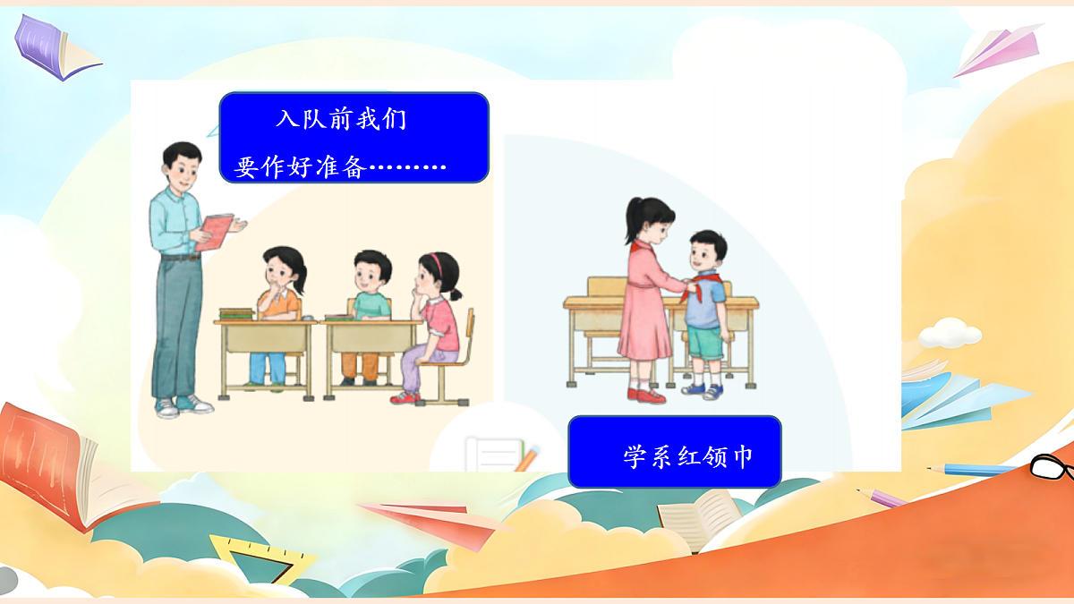 【新教材】14.2《光荣的少先队》教学课件第8页