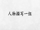 统编版五年级语文下册课件《13 人物描写一组》