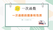 人教版(2024)八年级下册(2024)23.2 一次函数的图象和性质多媒体教学课件ppt