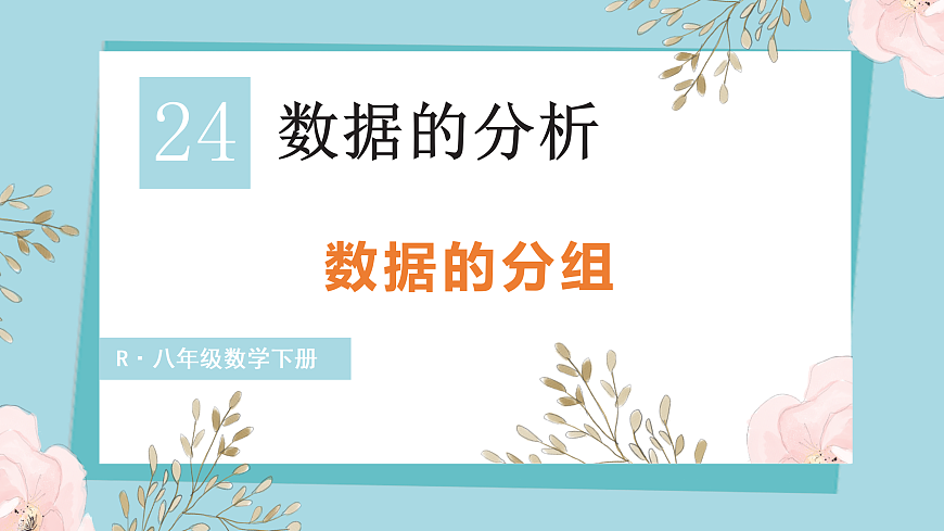 24.4  数据的分组第1页