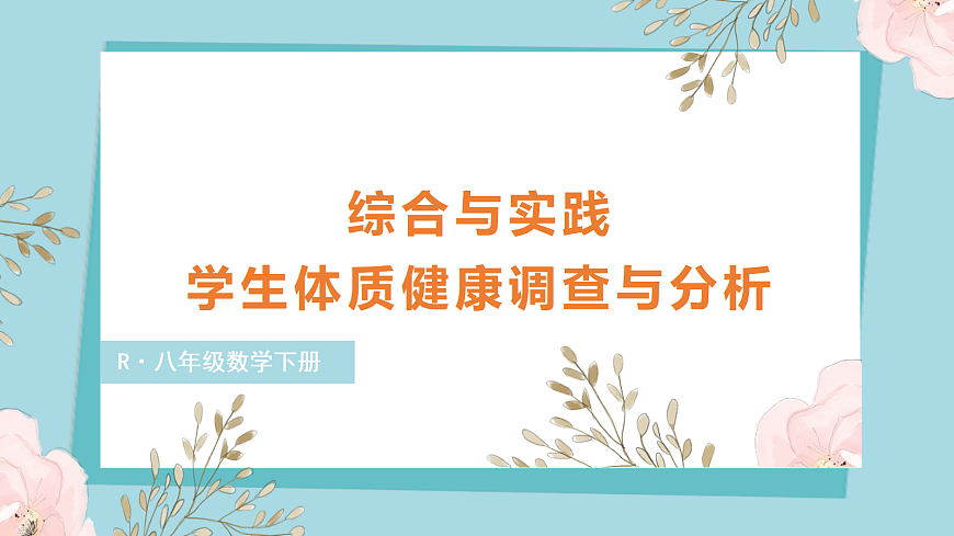 综合与实践 学生体质健康调查与分析第1页