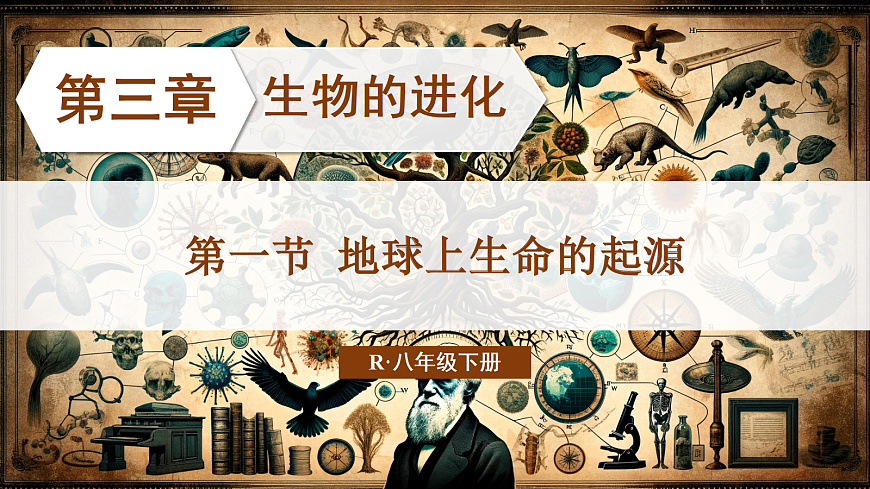 第一节 地球上生命的起源第2页