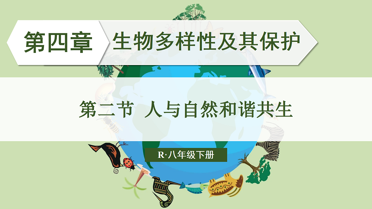 第二节 人与自然和谐共生第1页