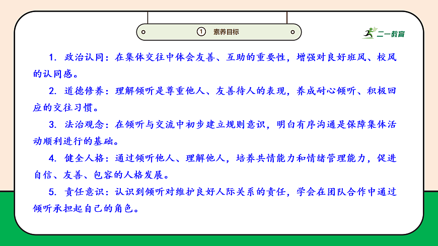 【新教材】9.1《学会倾听》 教学课件第3页