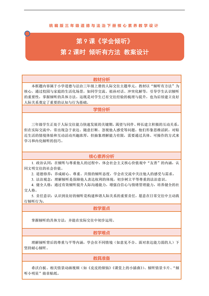 9.2《学会倾听——倾听有方法》教案设计第1页