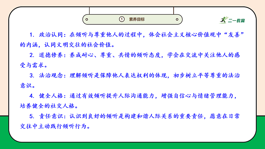 【新教材】9.2《学会倾听》 教学课件第3页