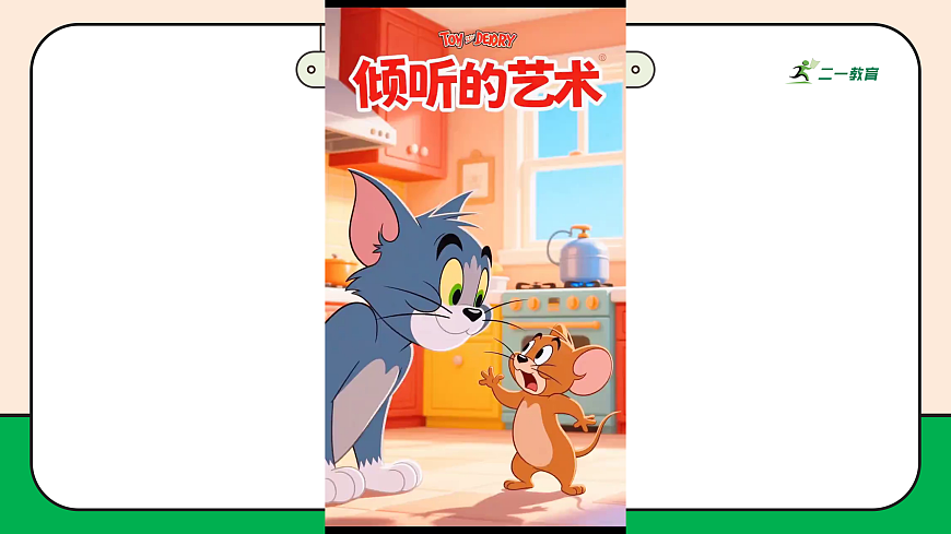 【新教材】9.2《学会倾听》 教学课件第4页