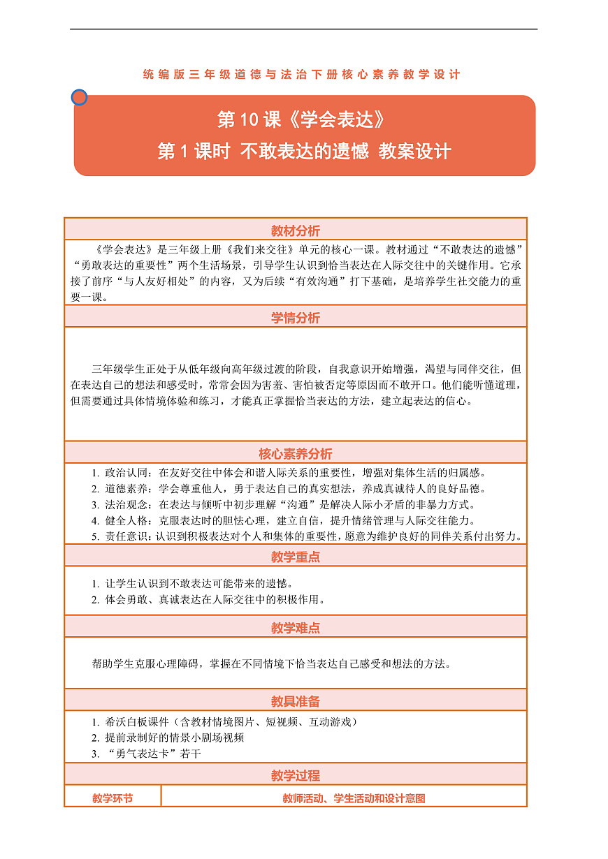 10.1《学会表达——不敢表达的遗憾》教案设计第1页