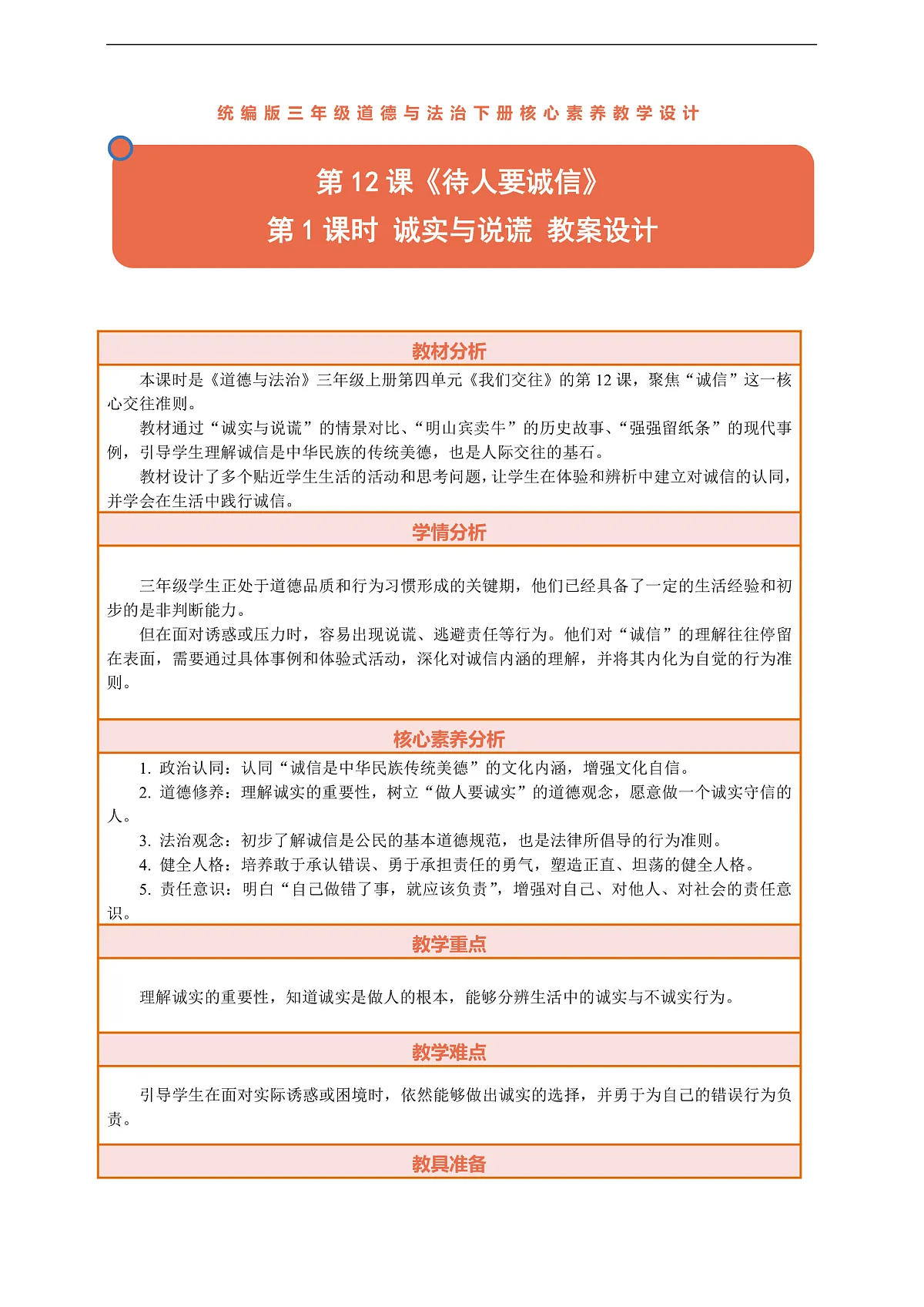12.1《待人要诚信——诚实与说谎》教案设计第1页