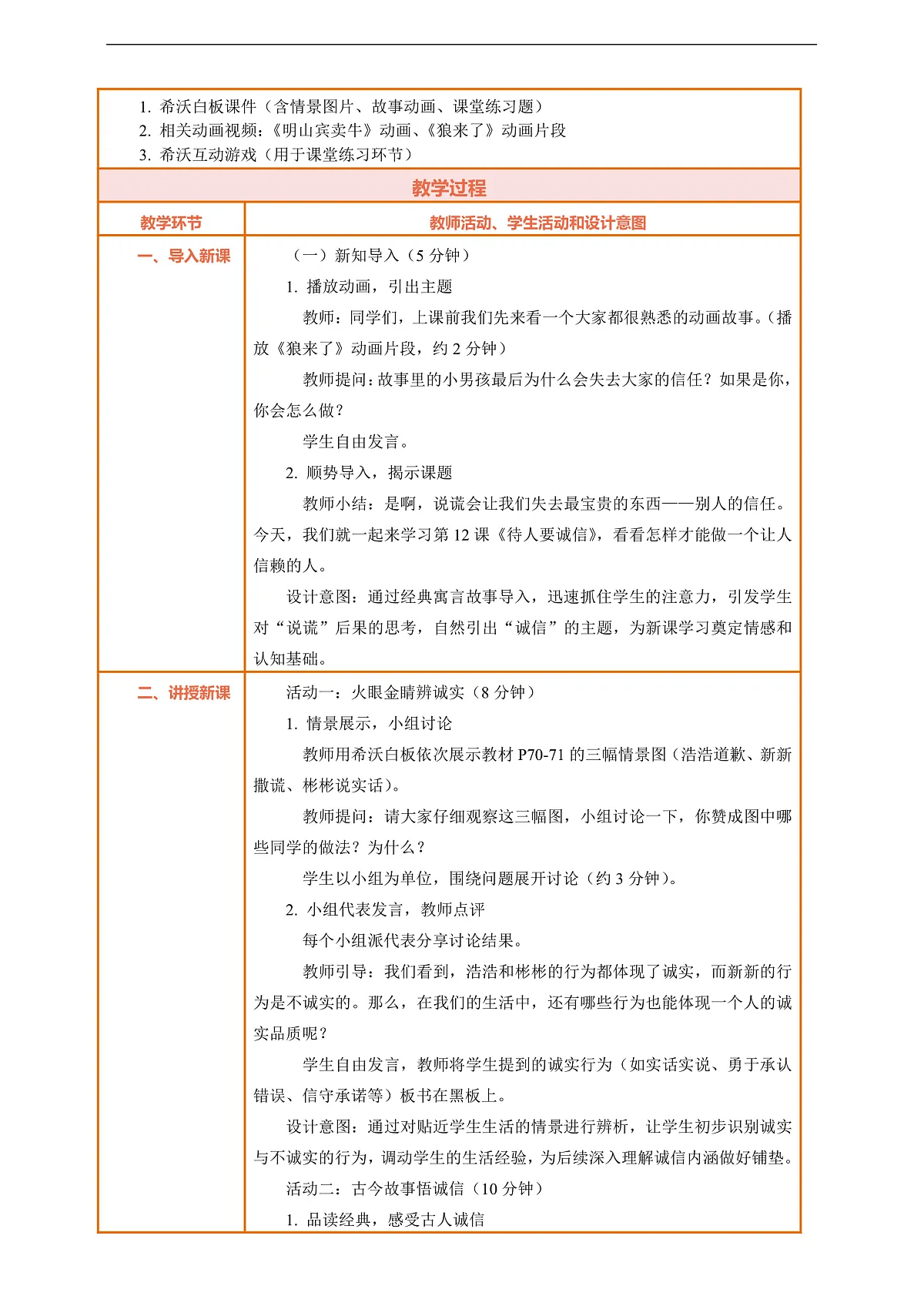 12.1《待人要诚信——诚实与说谎》教案设计第2页