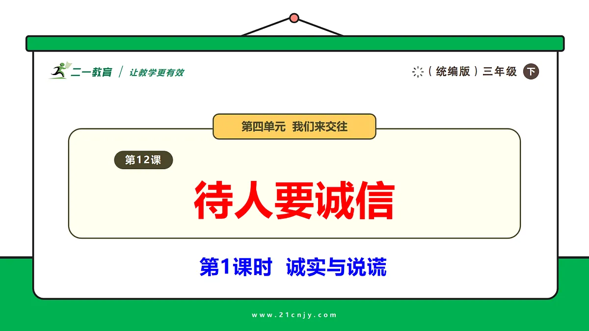 【新教材】12.1《待人要诚信》教学课件第1页