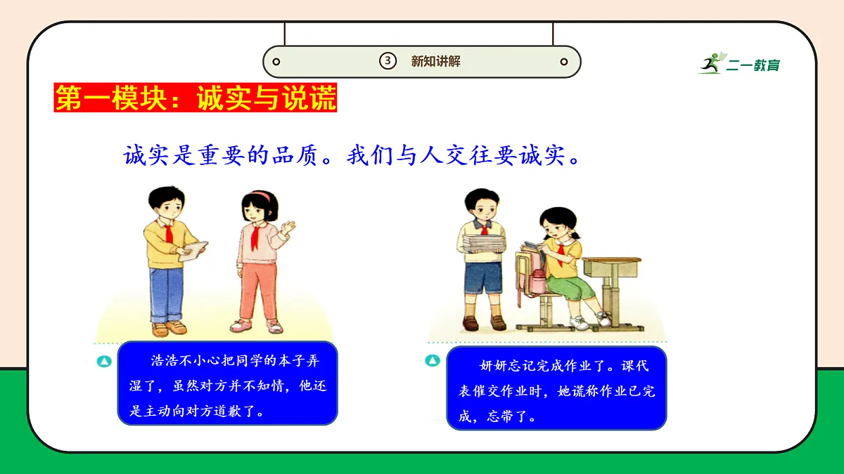【新教材】12.1《待人要诚信》教学课件第6页