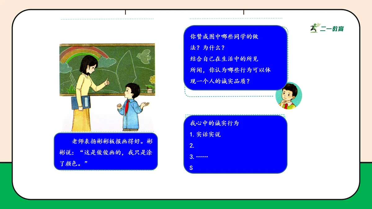 【新教材】12.1《待人要诚信》教学课件第7页