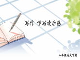 第三单元 写作 学写读后感【课件】2025-2026学年统编版八年级语文下册