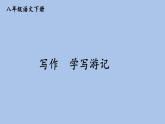 第五单元写作 学写游记【课件】2025-2026学年统编版八年级语文下册