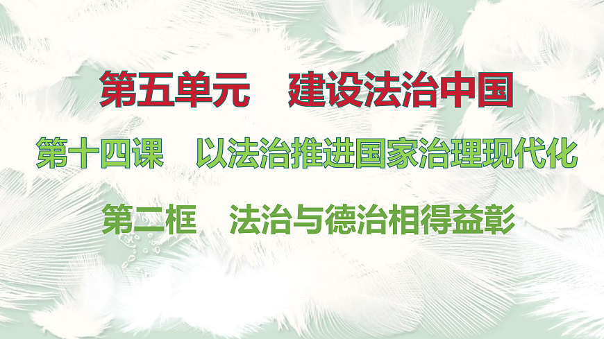 第2框　法治与德治相得益彰第1页