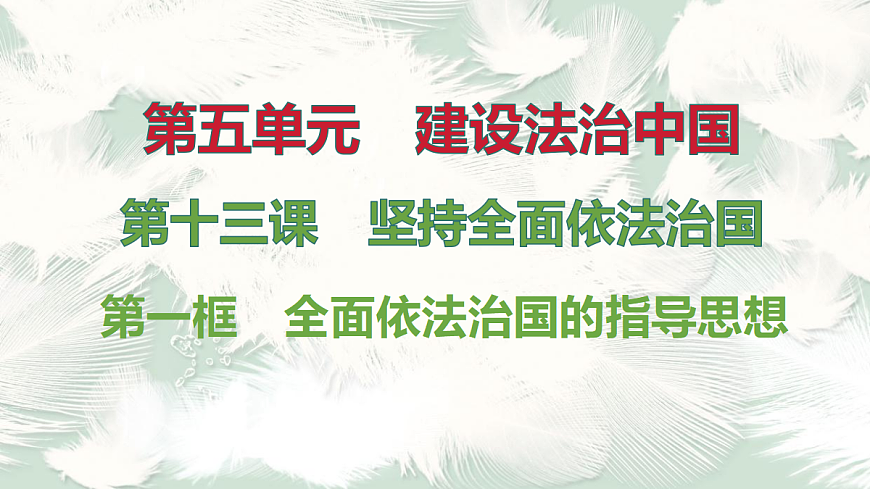 第1框　全面依法治国的指导思想第1页