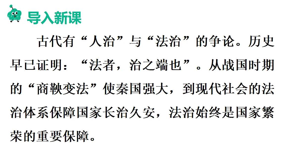 第1框　全面依法治国的指导思想第2页