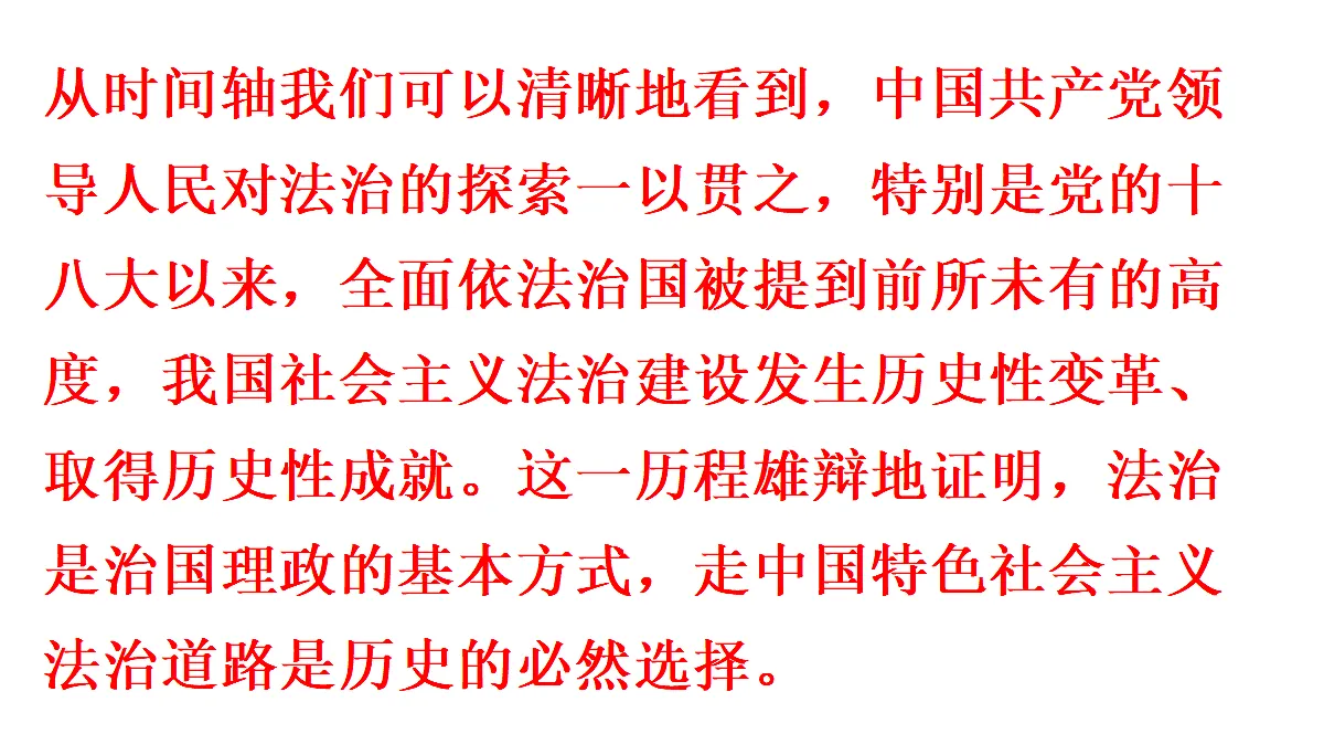 第1框　全面依法治国的指导思想第7页