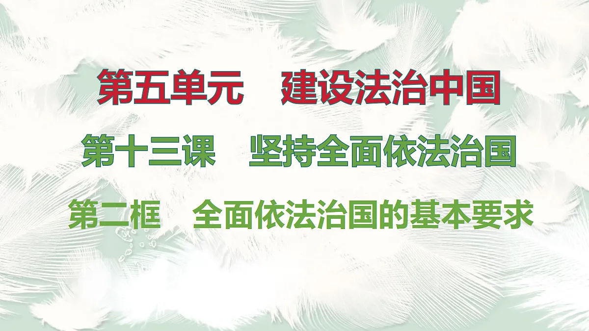 第2框　全面依法治国的基本要求第1页