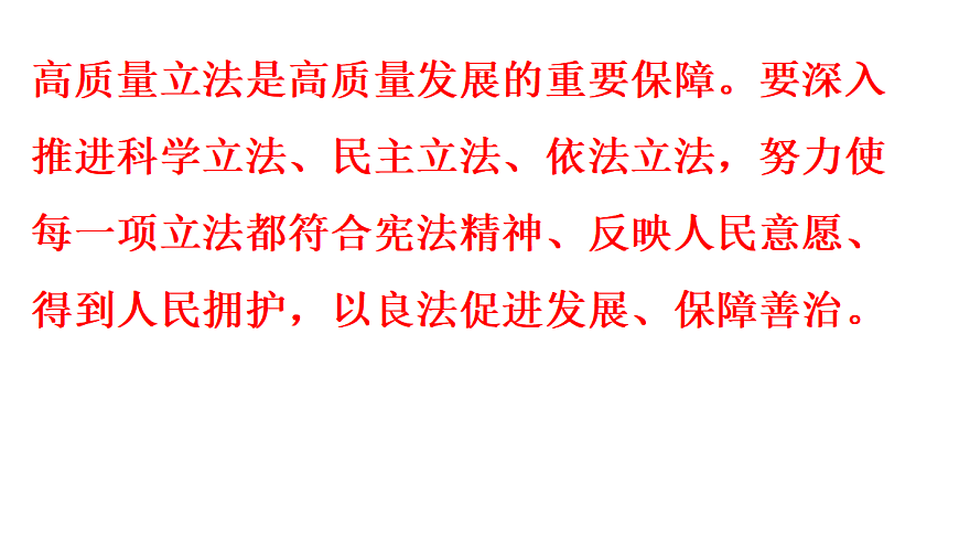 第2框　全面依法治国的基本要求第6页