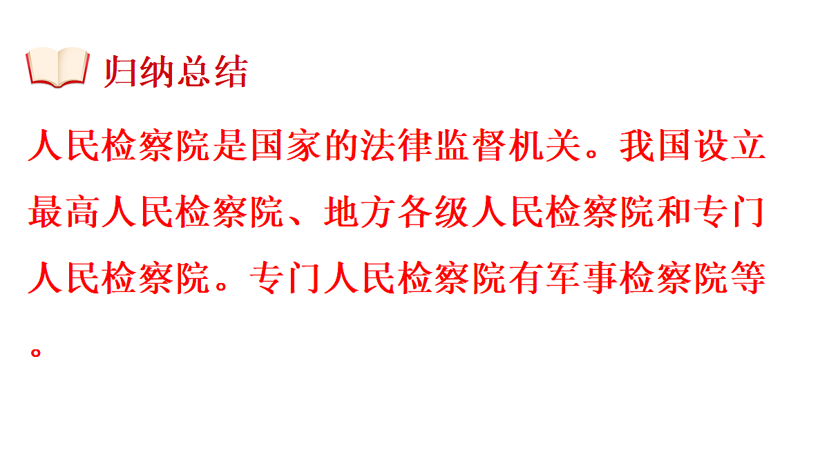 第2框　人民检察院第6页