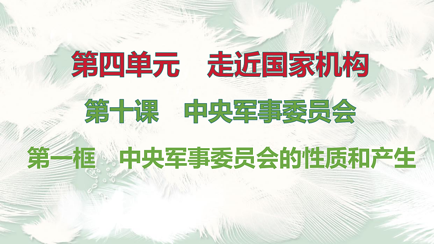 第1框　中央军事委员会的性质和产生第1页