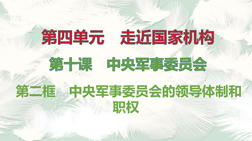 第2框　中央军事委员会的领导体制和职权第1页