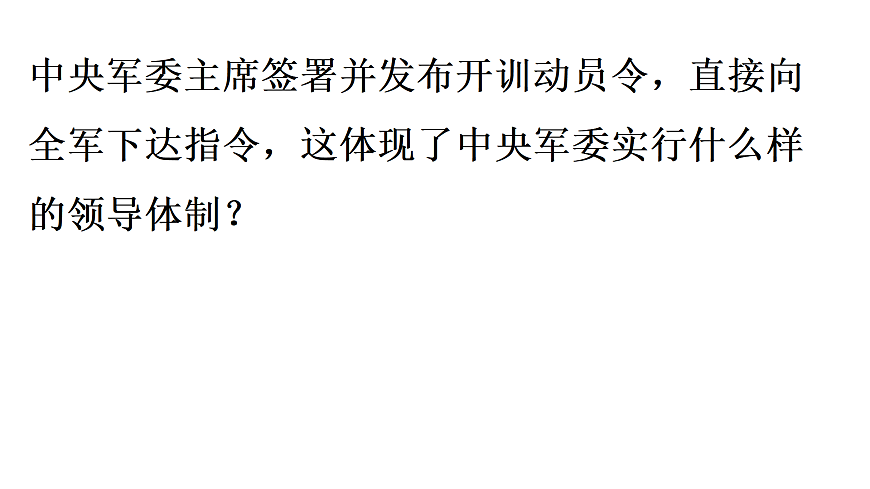 第2框　中央军事委员会的领导体制和职权第5页