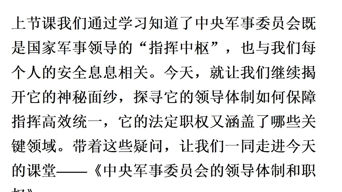 第2框　中央军事委员会的领导体制和职权第6页