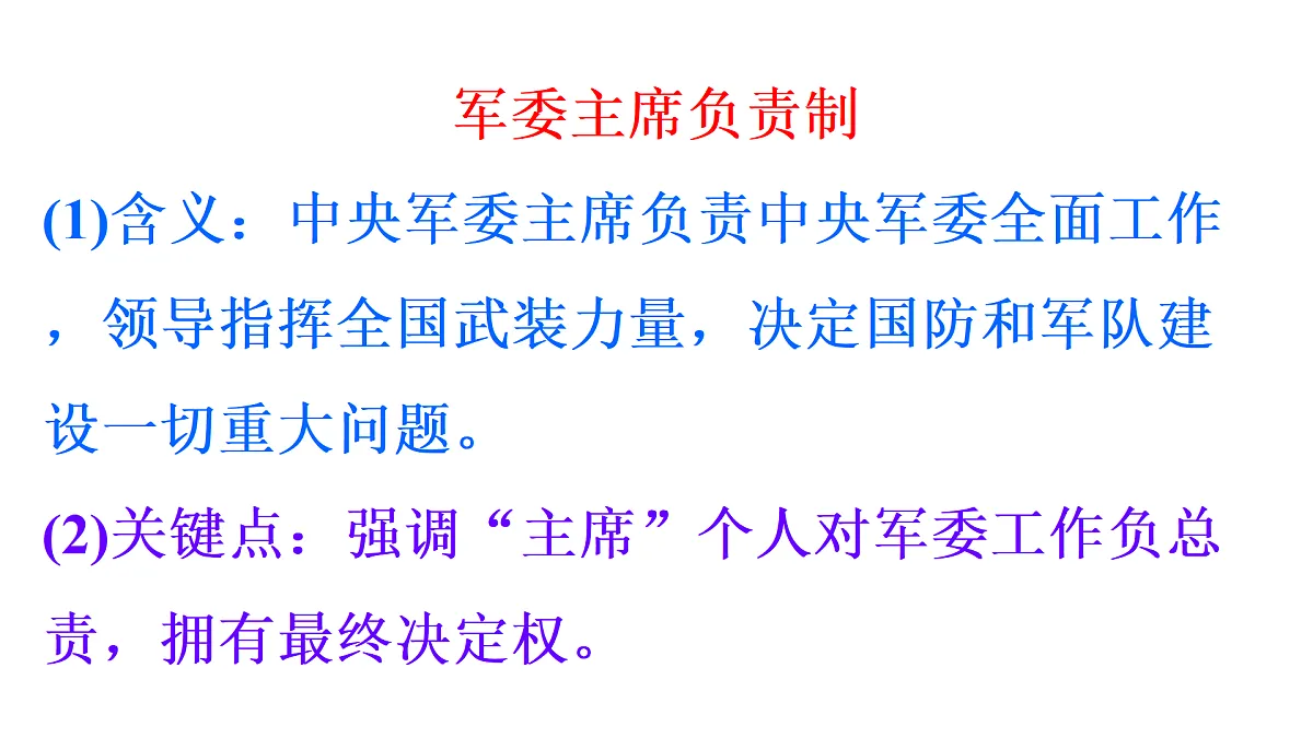 第2框　中央军事委员会的领导体制和职权第8页