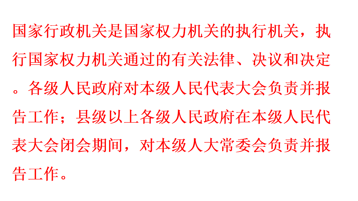第1框　国家行政机关的性质和职权第6页