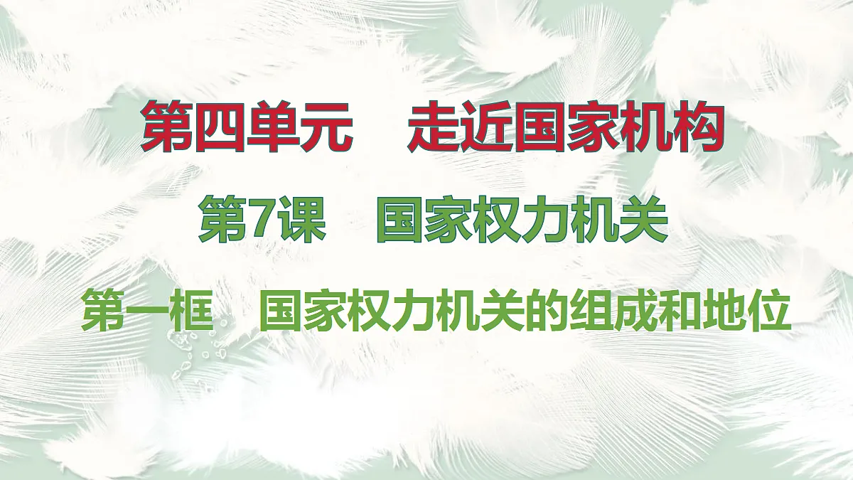 第1框　国家权力机关的组成和地位第1页