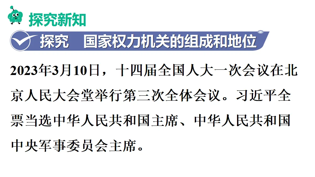 第1框　国家权力机关的组成和地位第4页