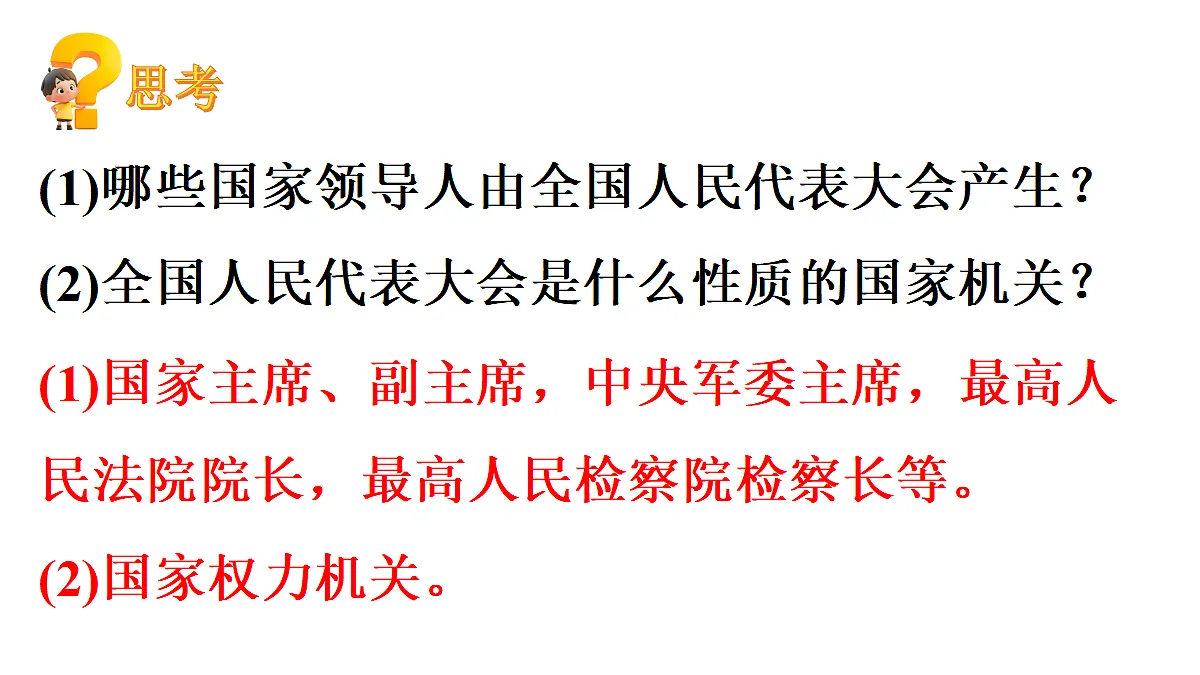 第1框　国家权力机关的组成和地位第5页