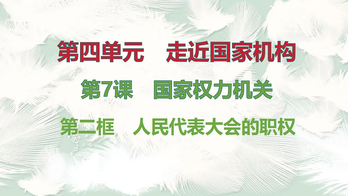 第2框　人民代表大会的职权第1页