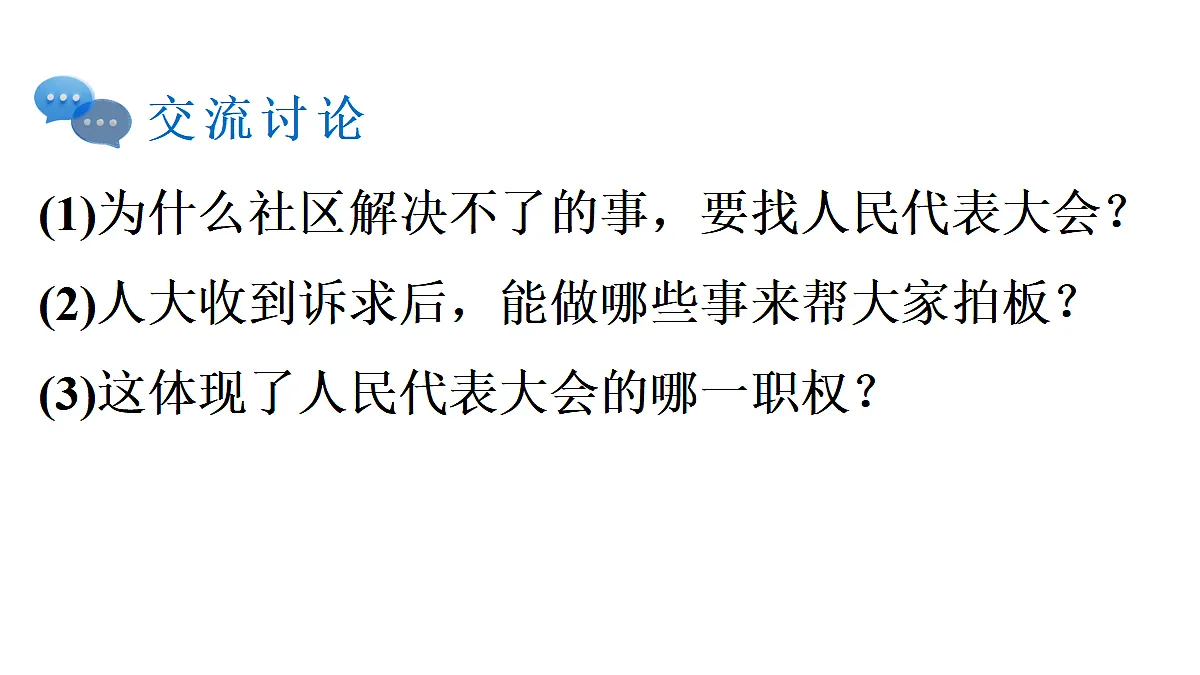 第2框　人民代表大会的职权第4页