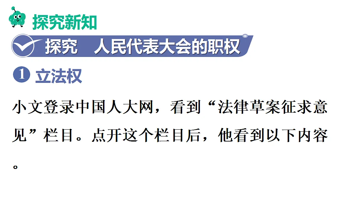 第2框　人民代表大会的职权第6页