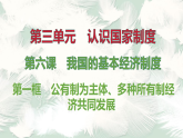2026统编版八年级道德与法治下册 第6课　我国的基本经济制度 (课件)