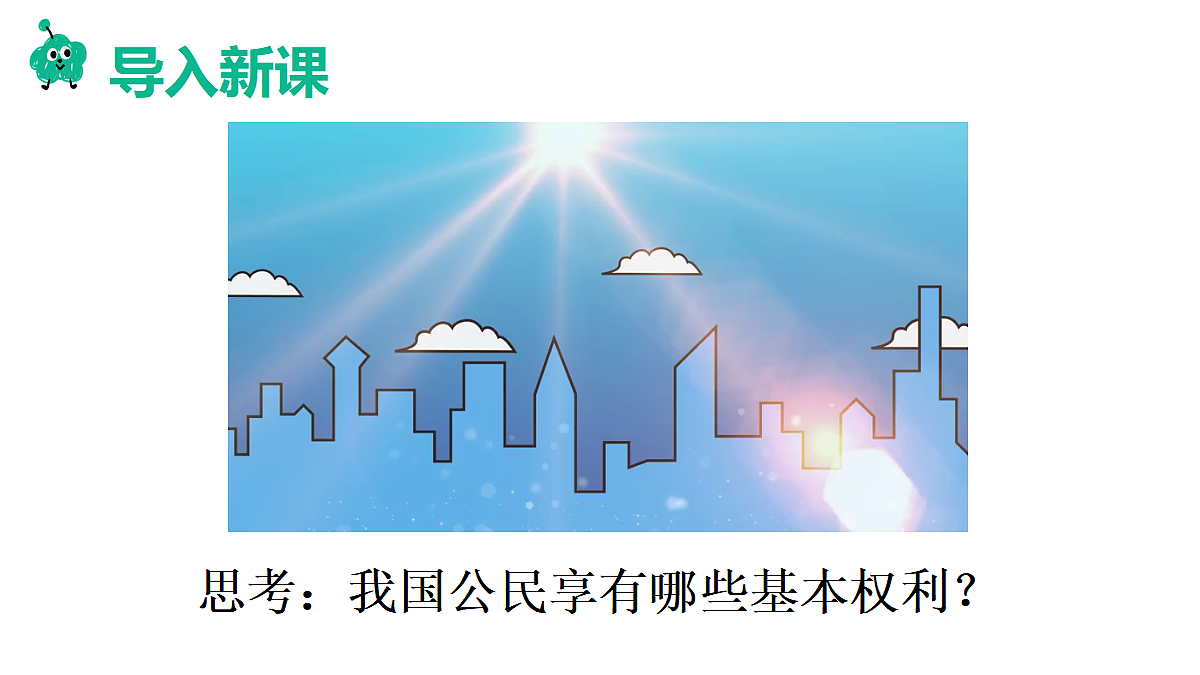 第1框　公民基本权利第2页