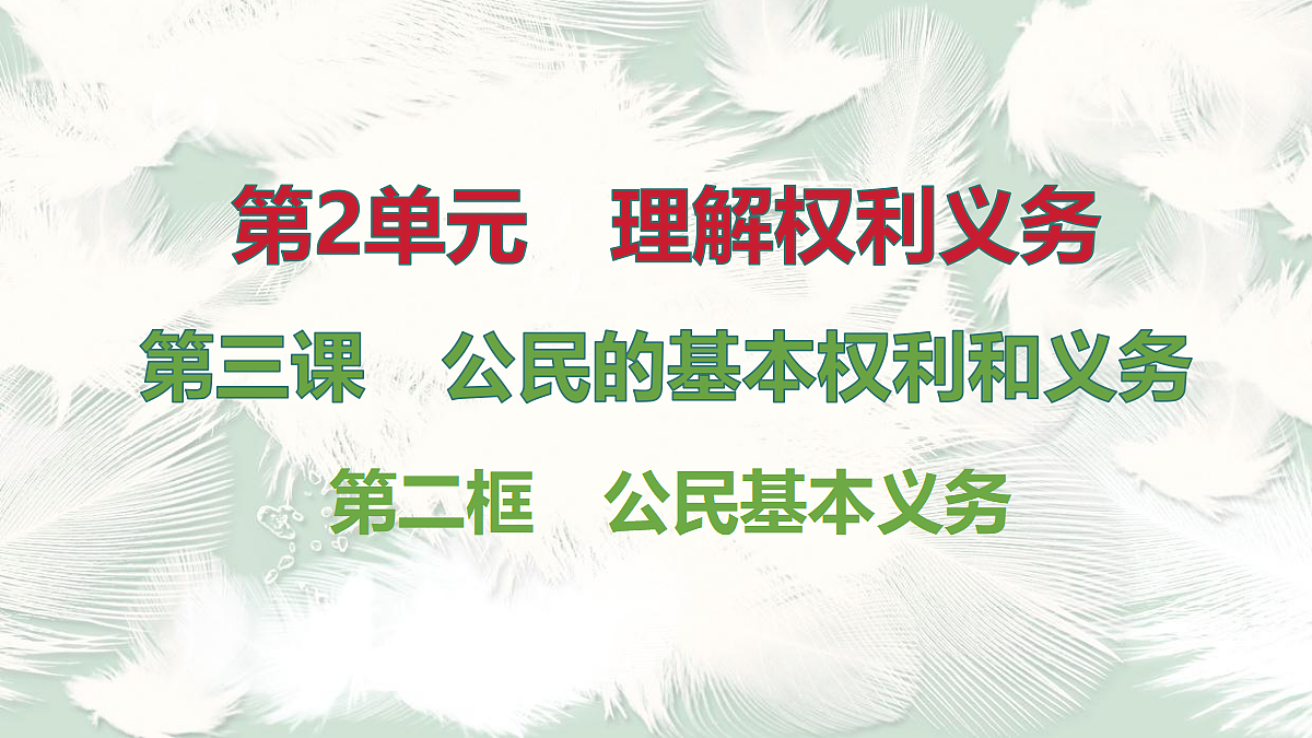 第2框　公民基本义务第1页