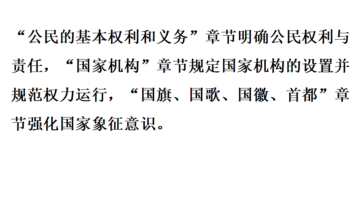 第2框　宪法的内容和作用第5页
