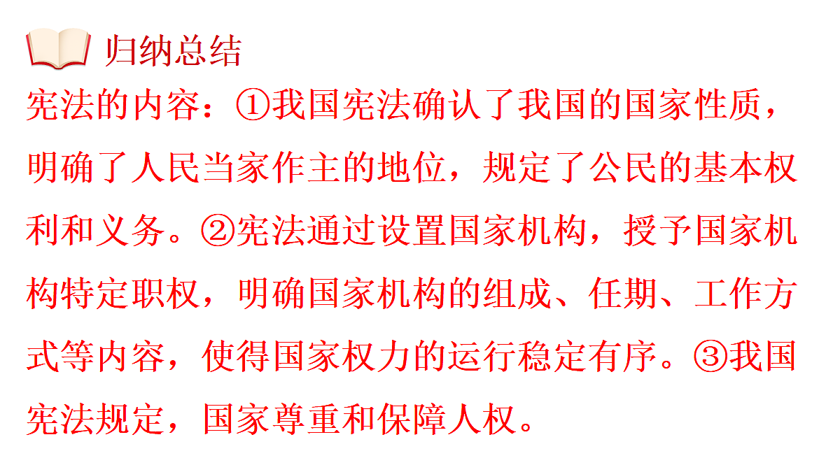第2框　宪法的内容和作用第7页