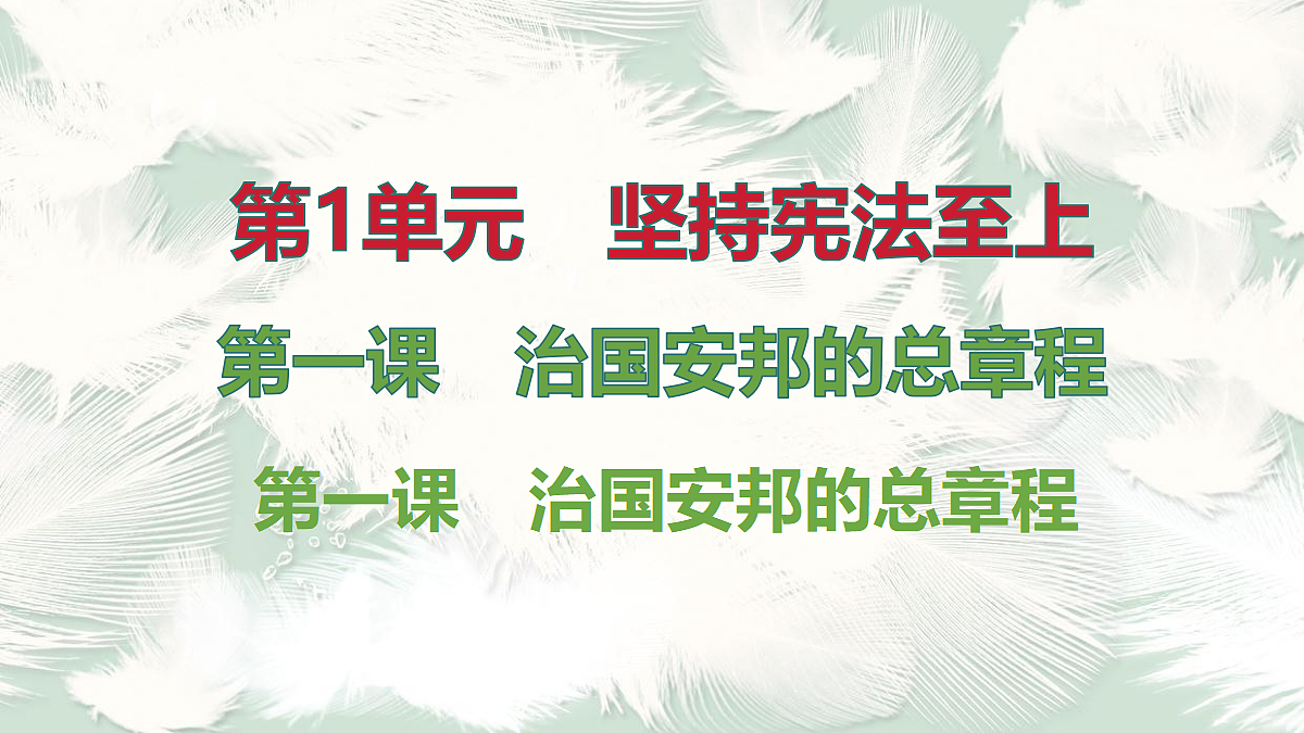 第1框　党领导人民制定宪法第1页