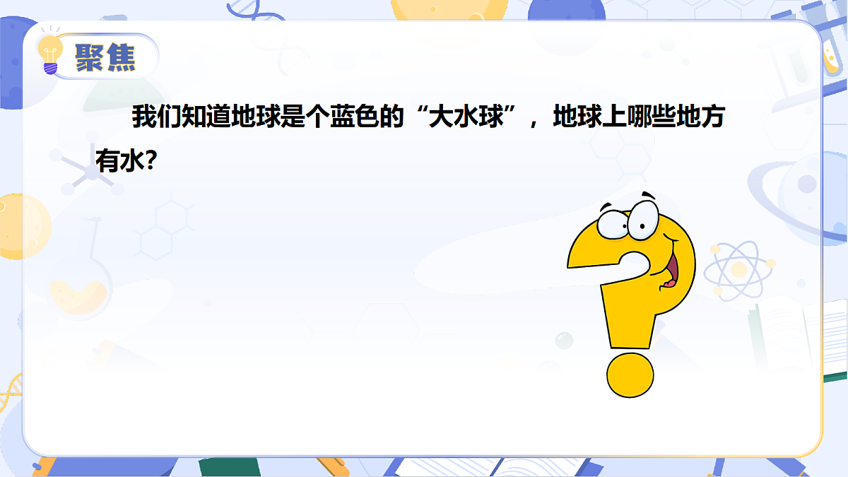 4.20 地球上的水（教学课件）（新教材）第7页