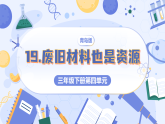 2026年青岛版（六三制）三年级科学下册4.19 废旧材料也是资源（课件+素材）