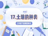 2026年青岛版（六三制）三年级科学下册4.17 土壤的种类（课件+素材）
