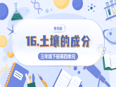 2026年青岛版（六三制）三年级科学下册4.16 土壤的成分（课件+素材）